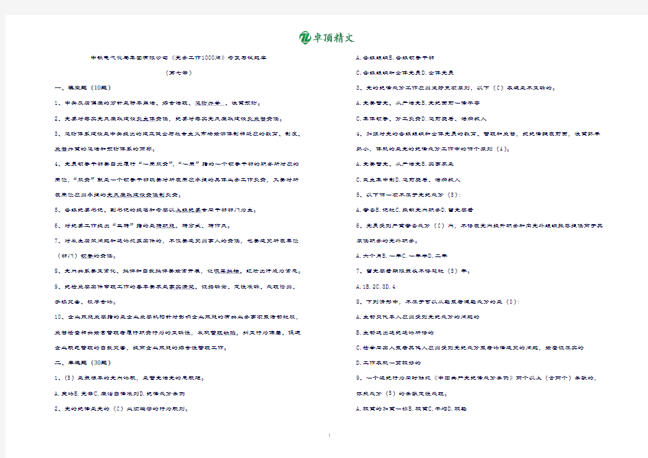 【名师推荐】党务工作1000问考试复习试题.doc