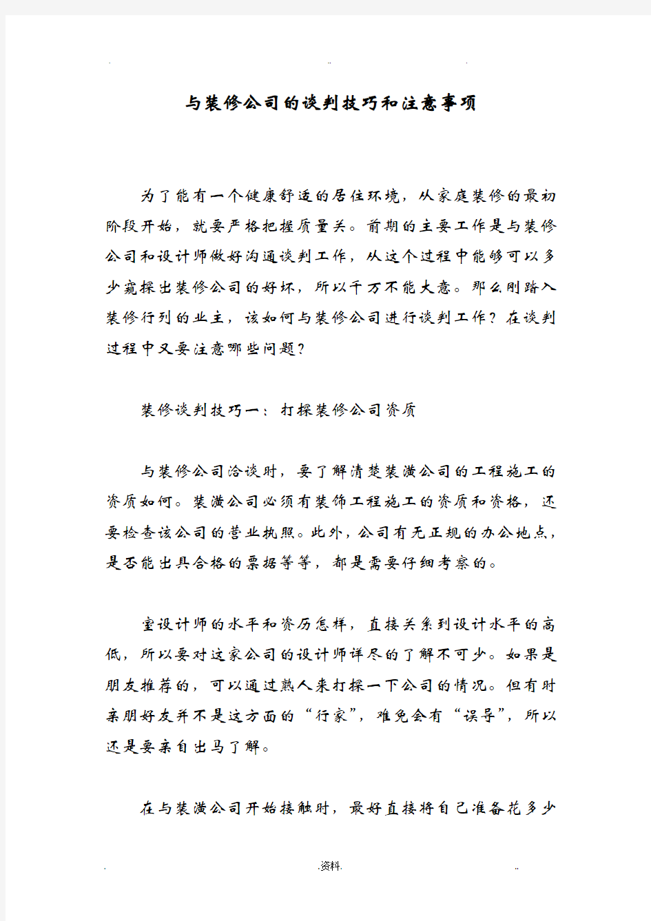 与装修公司的谈判技巧和注意事项