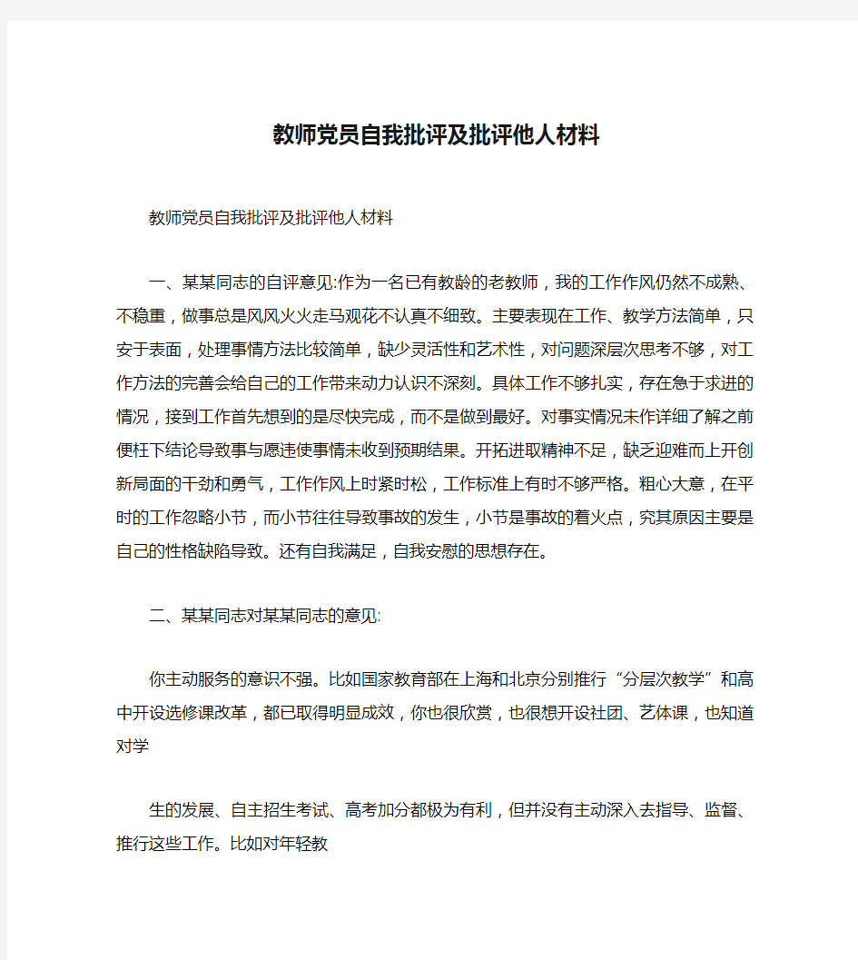 教师党员自我批评及批评他人材料