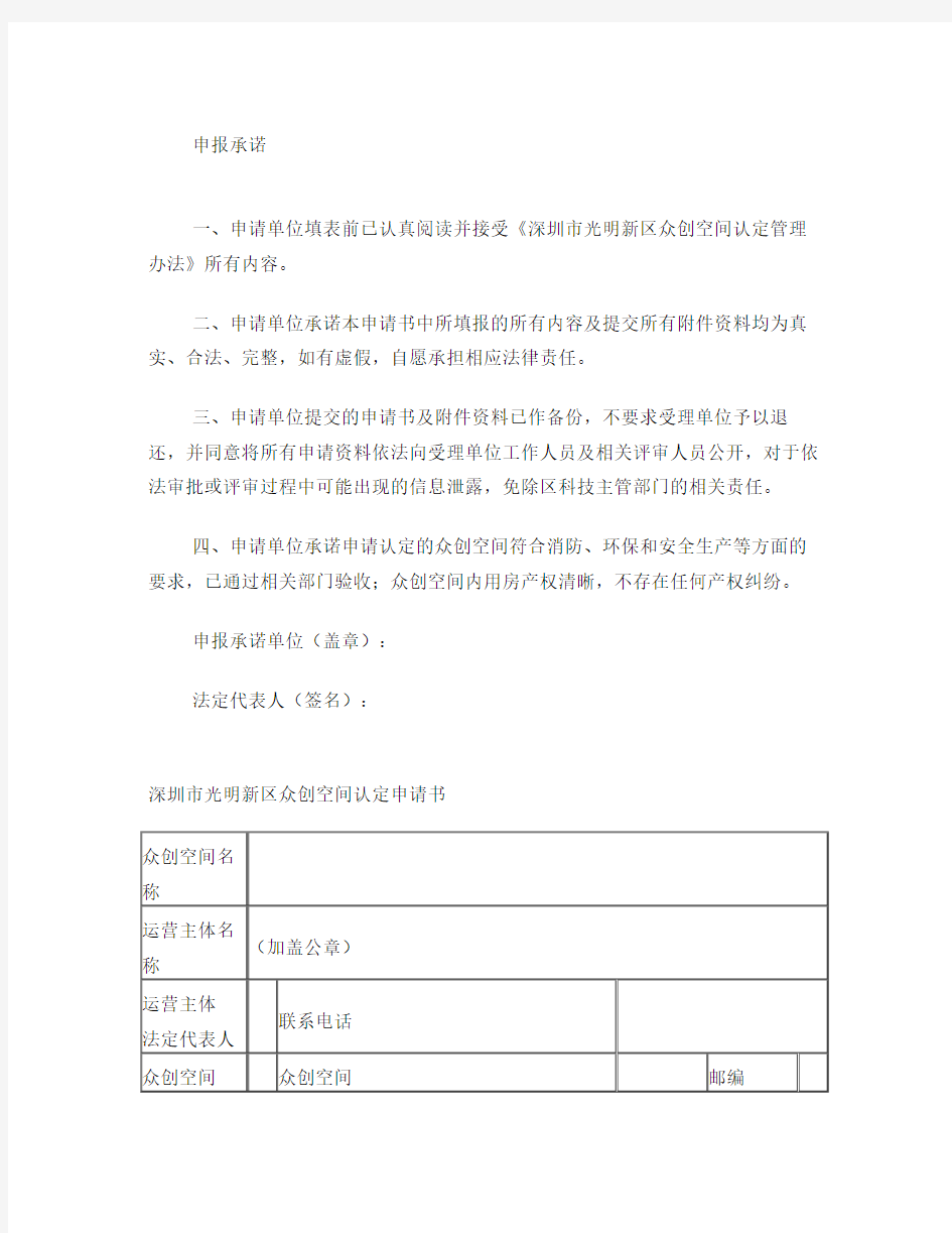 深圳光明新区众创空间认定申请书