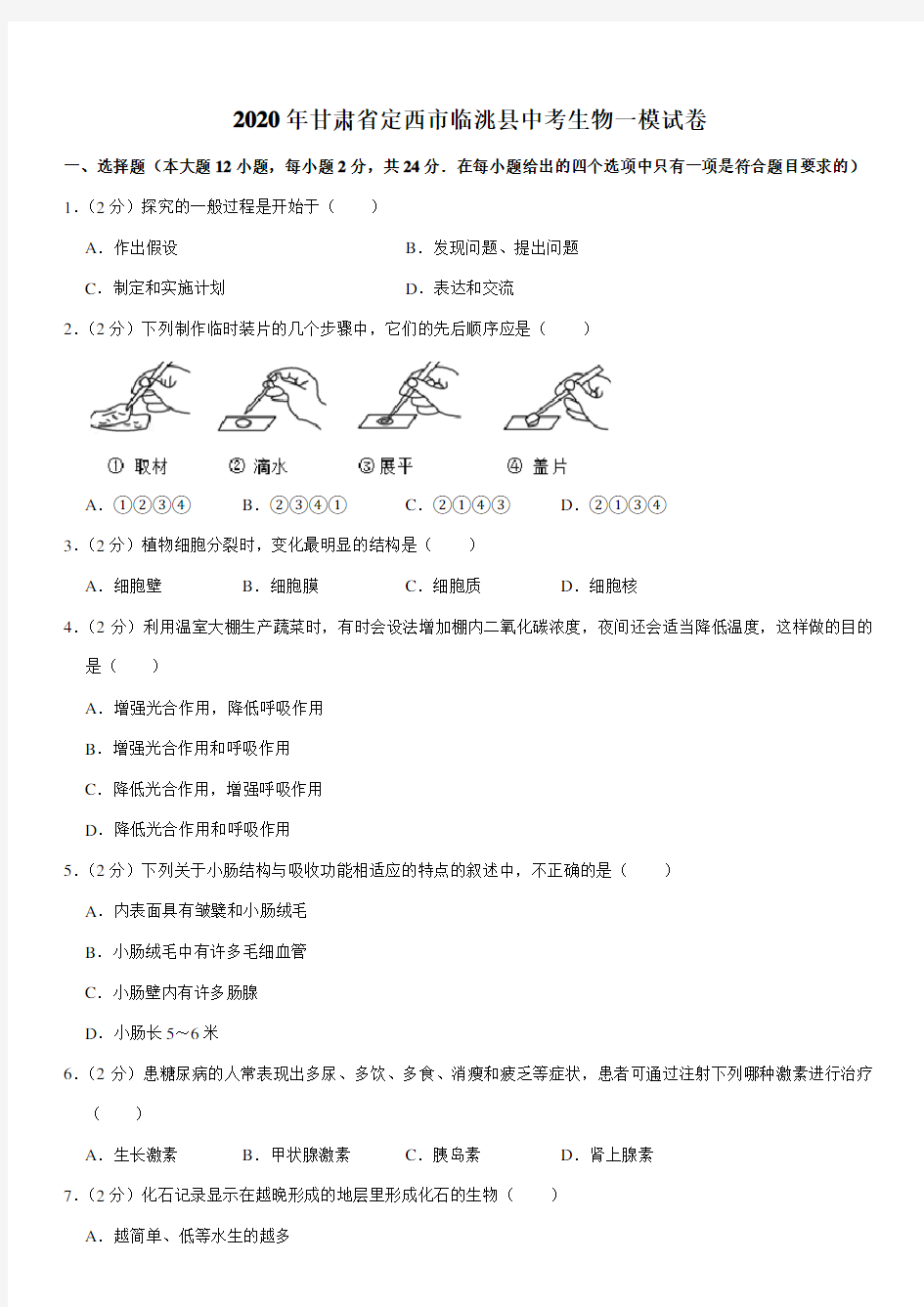 2020年甘肃省定西市临洮县中考生物一模试卷