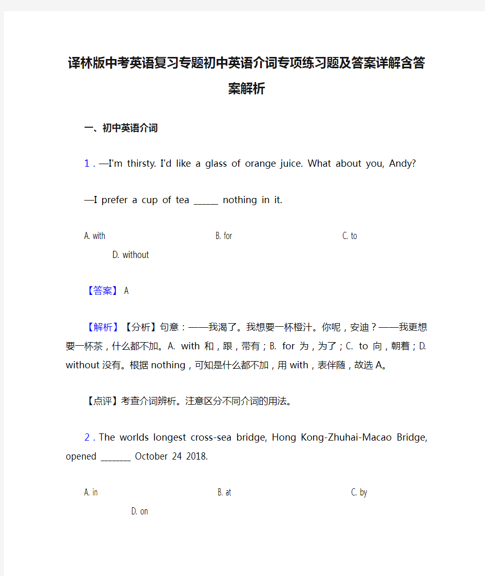 译林版中考英语复习专题初中英语介词专项练习题及答案详解含答案解析