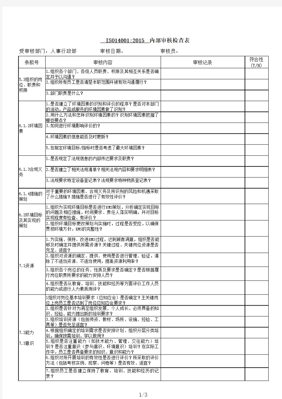 ISO14001-2015内部审核检查表-(各部门)