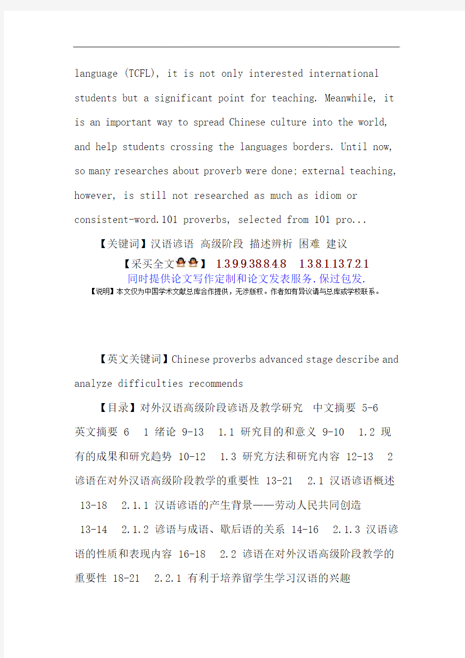 汉语谚语论文：汉语谚语高级阶段描述辨析困难建议