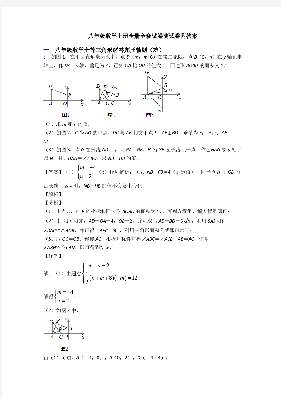 八年级数学上册全册全套试卷测试卷附答案