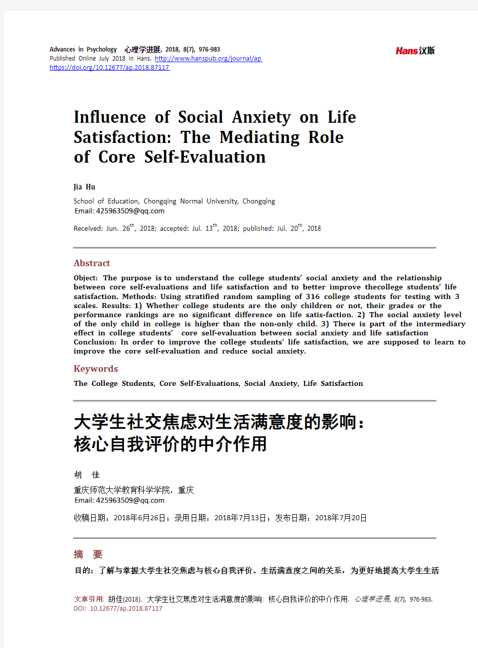 大学生社交焦虑对生活满意度的影响： 核心自我评价的中介作用
