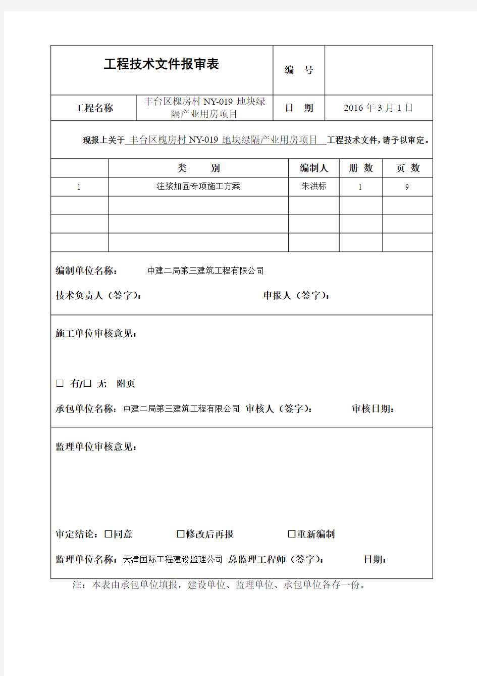 方案报审表报监理