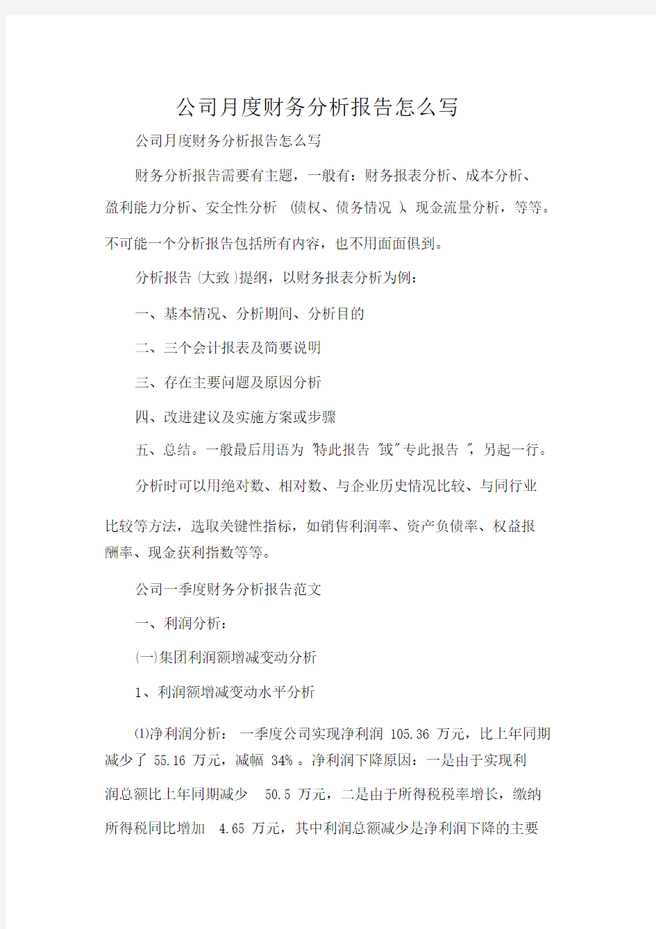 公司月度财务分析报告怎么写.docx