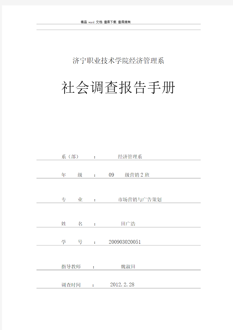 社会调查报告手册模板(1)