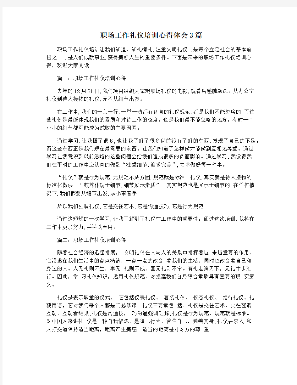 职场工作礼仪培训心得体会3篇