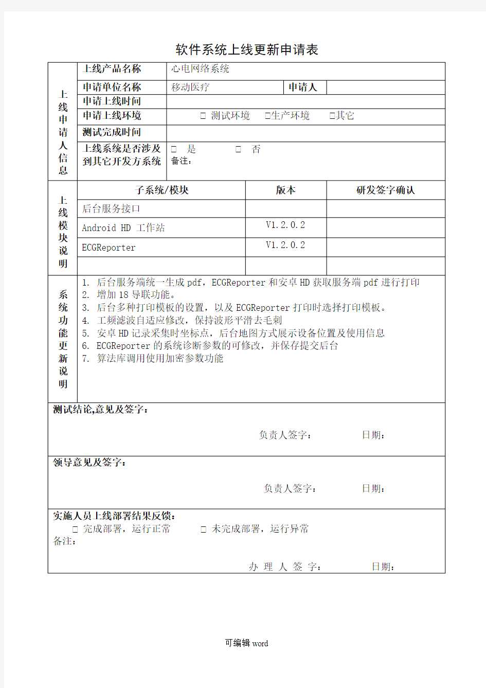 软件系统上线更新申请表