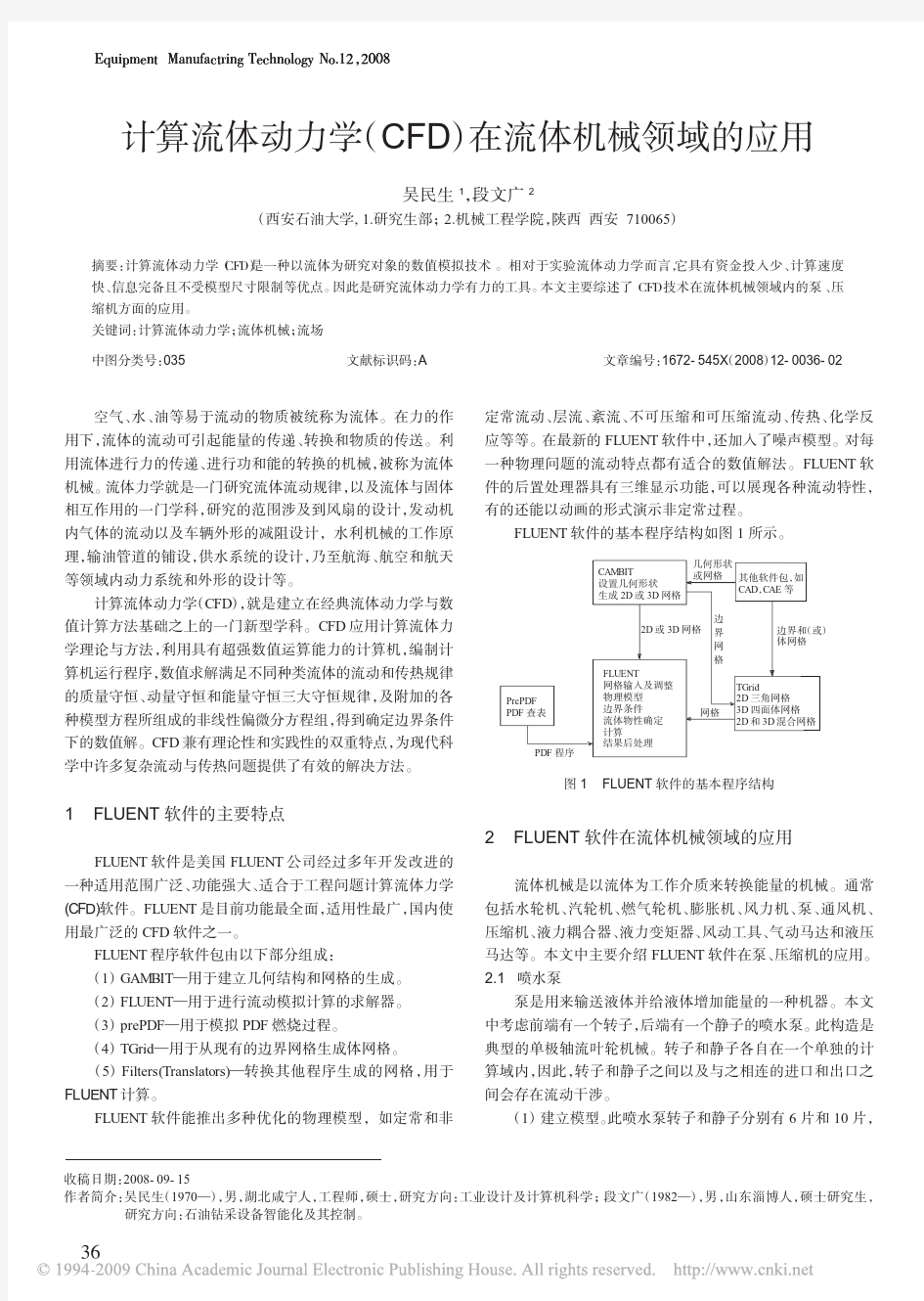 计算流体动力学(CFD)在流体机械领域的应用