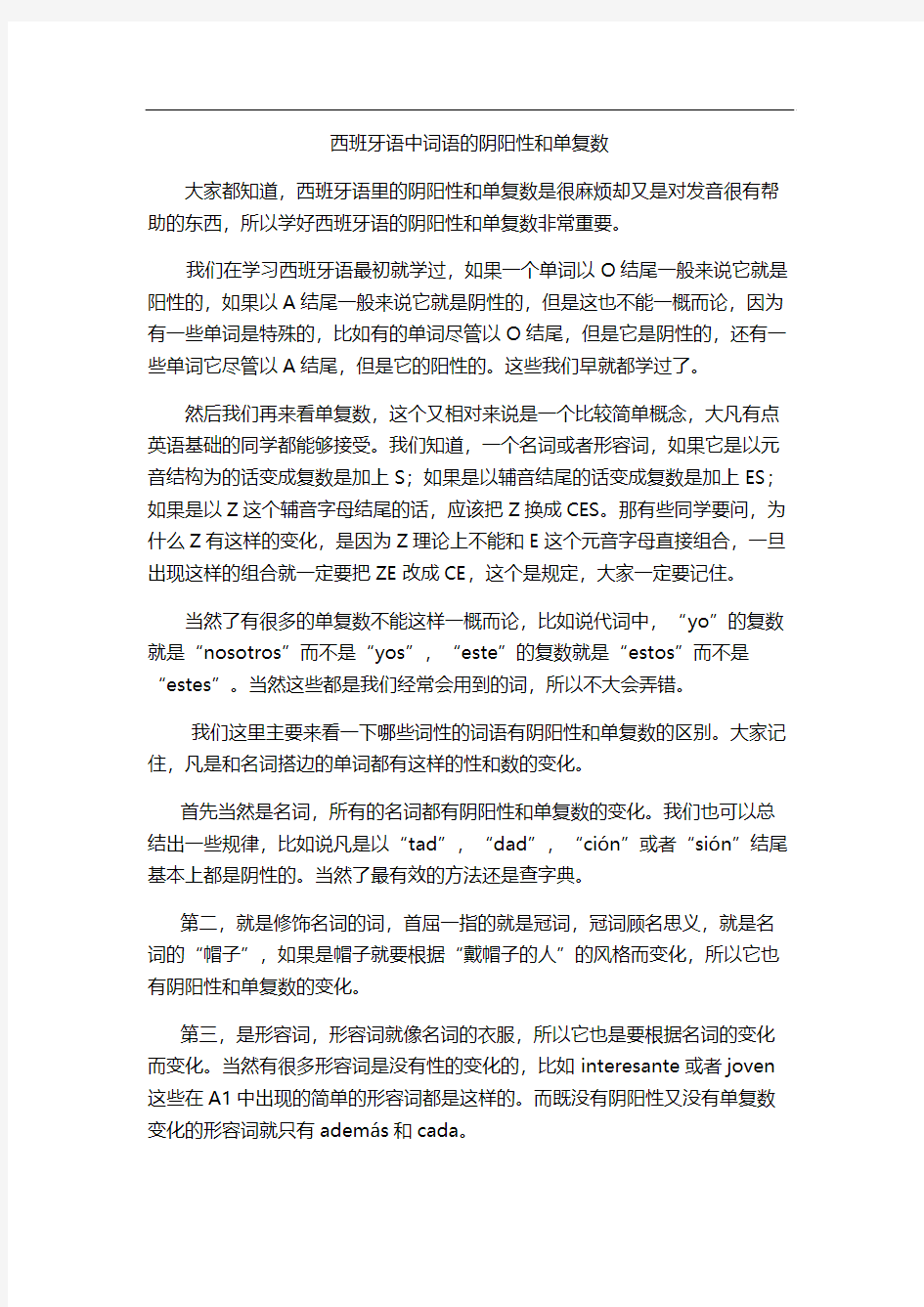 西班牙语中词语的阴阳性和单复数