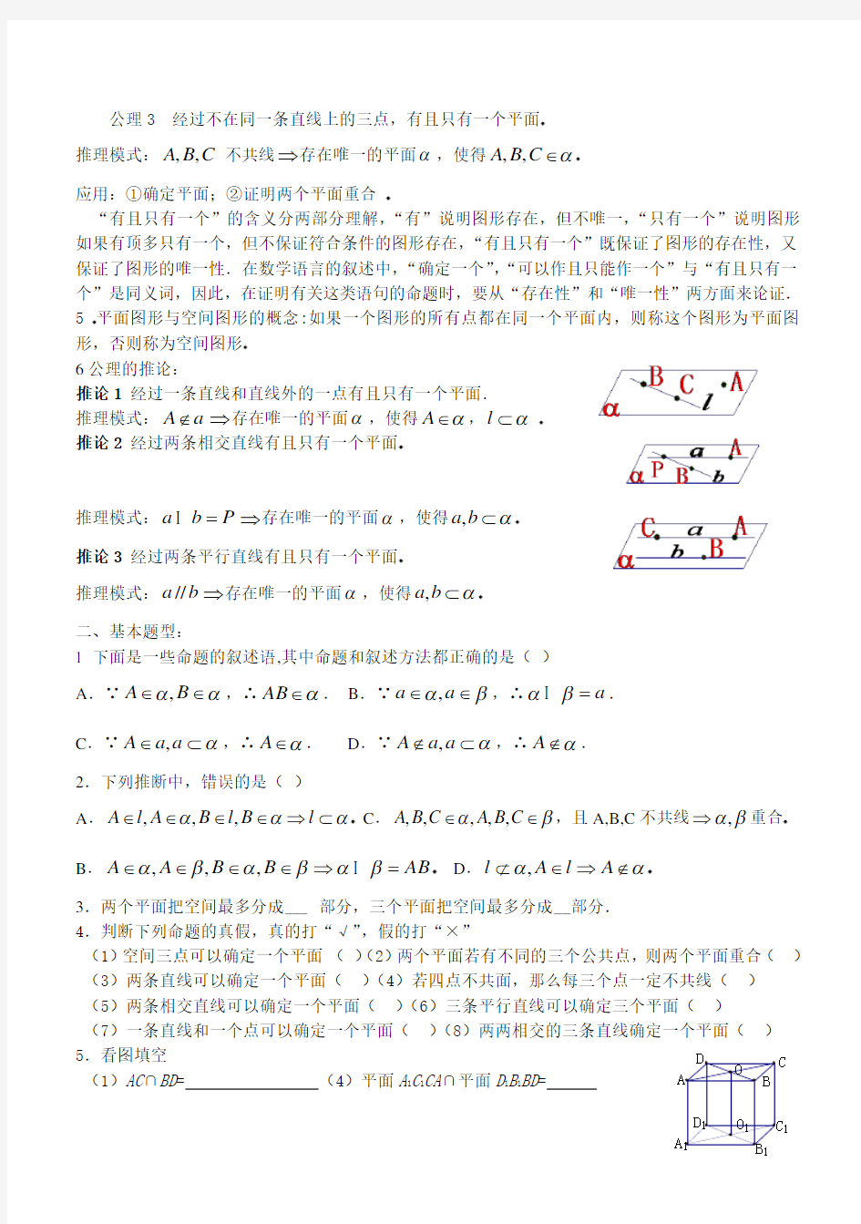 立体几何平面的基本性质