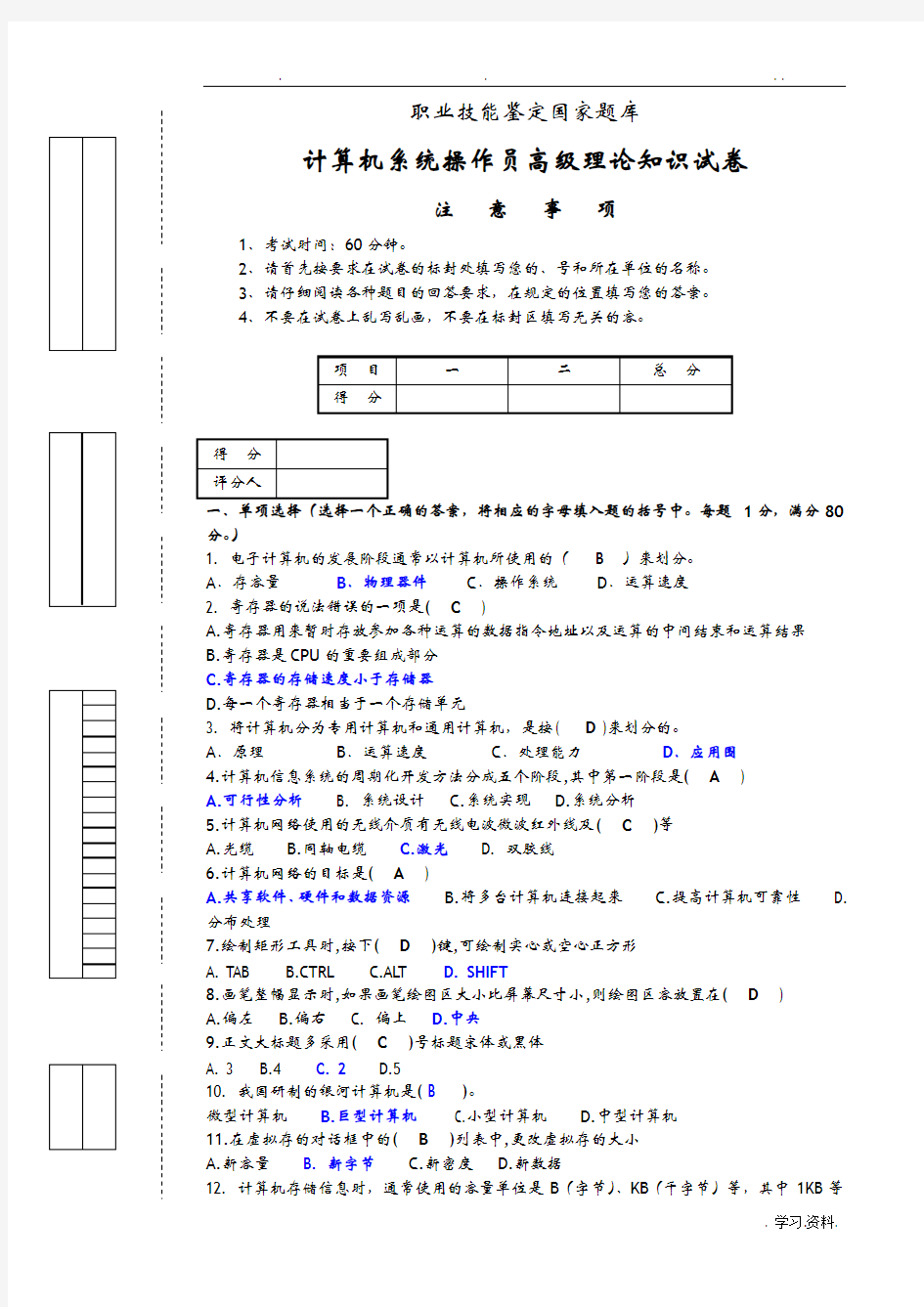 计算机系统操作高级工理论试题