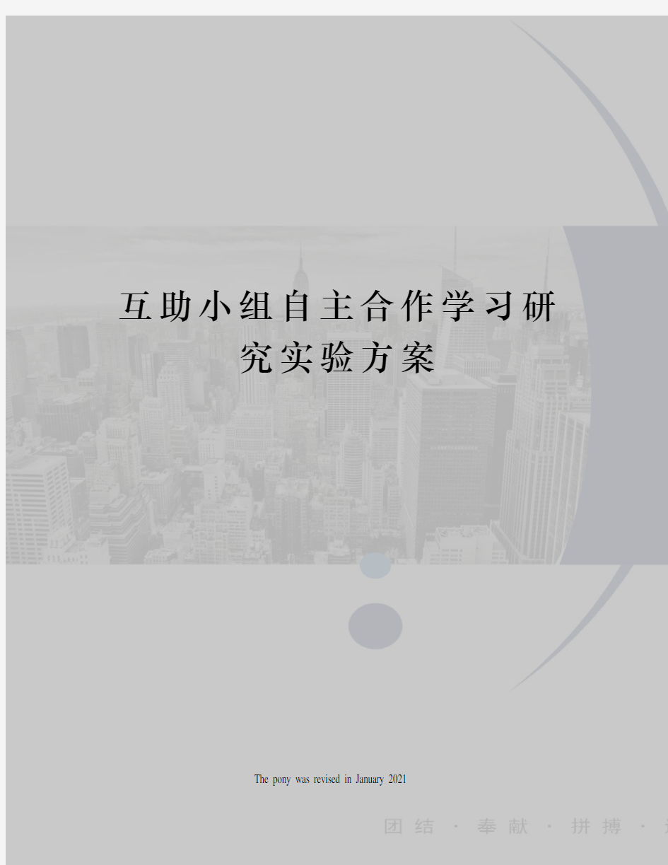 互助小组自主合作学习研究实验方案