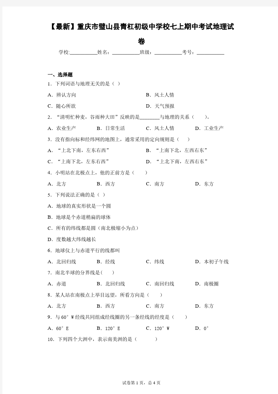 2020-2021学年重庆市璧山县青杠初级中学校七上期中考试地理试卷含答案详解