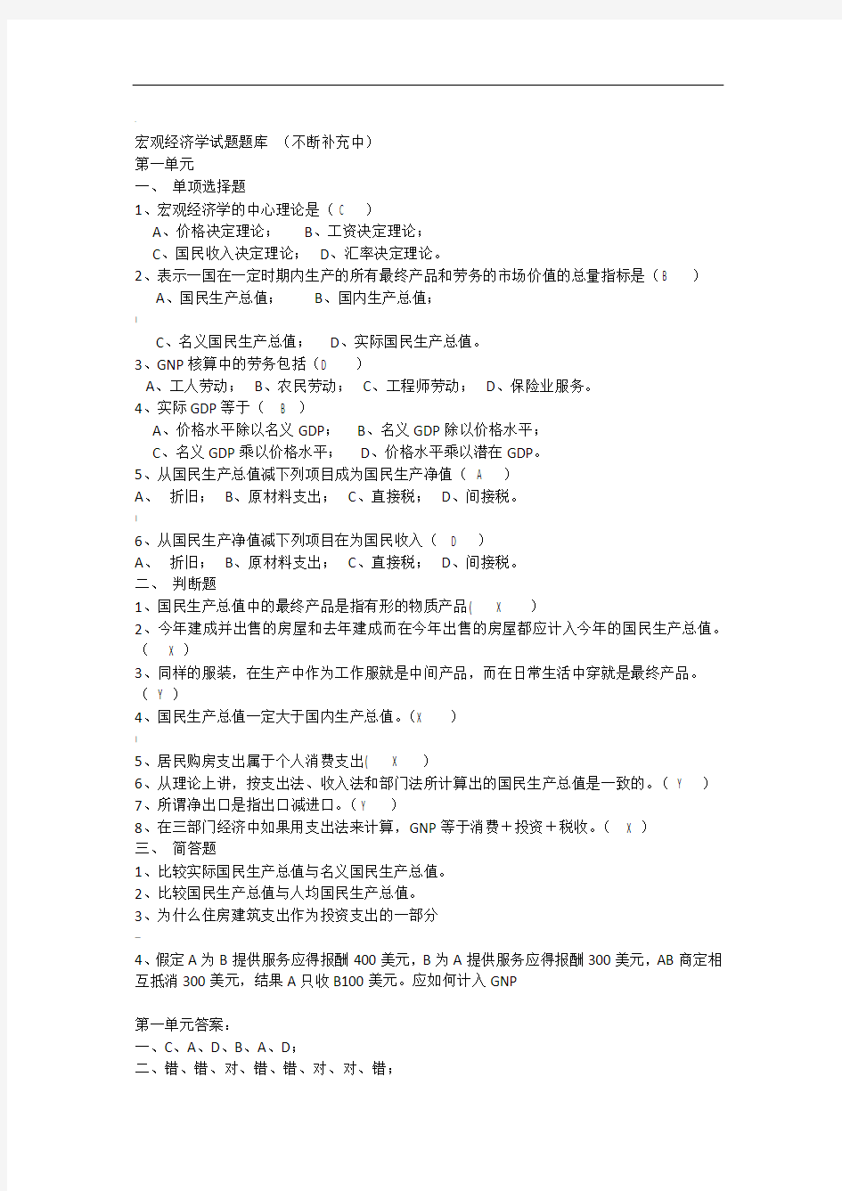 宏观经济学试题题库