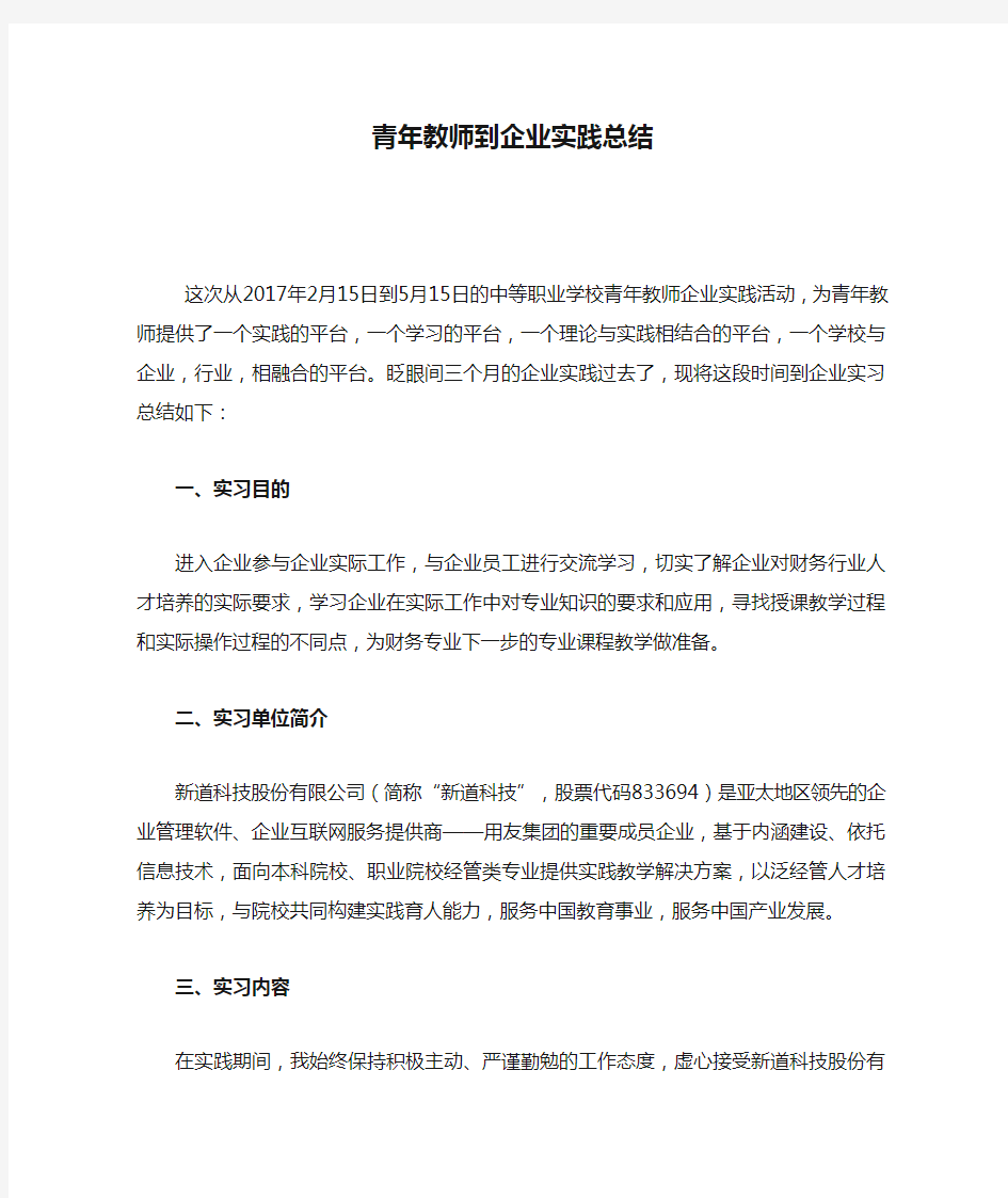 青年教师到企业实践总结