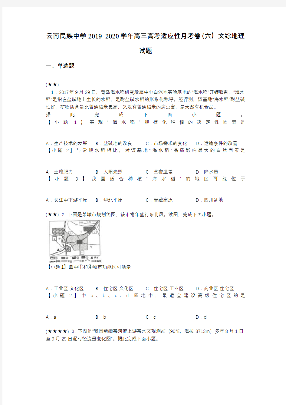 云南民族中学2019-2020学年高三高考适应性月考卷(六)文综地理试题(word无答案)