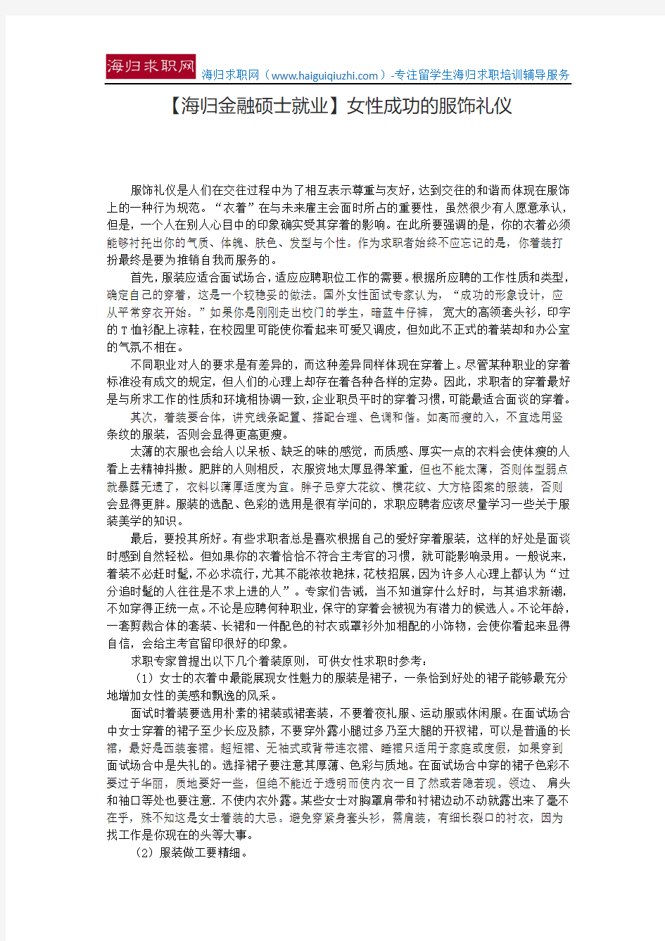 【海归金融硕士就业】女性成功的服饰礼仪