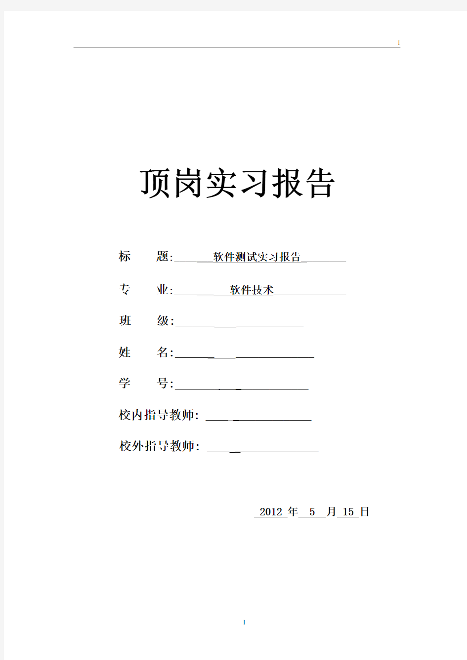 软件测试实习报告