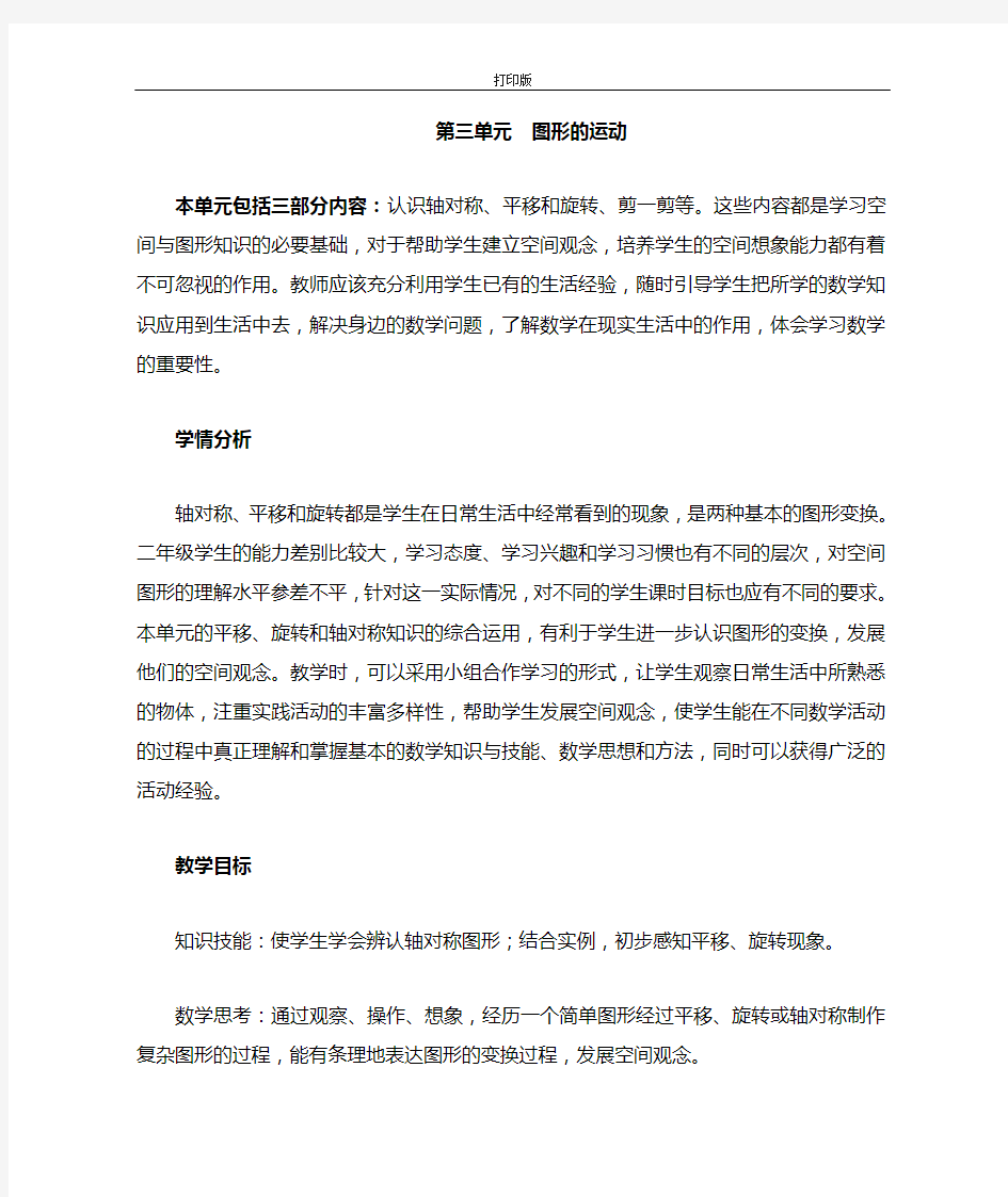 《图形的运动(一)》教学分析