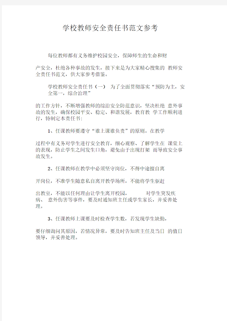 学校教师安全责任书范文参考