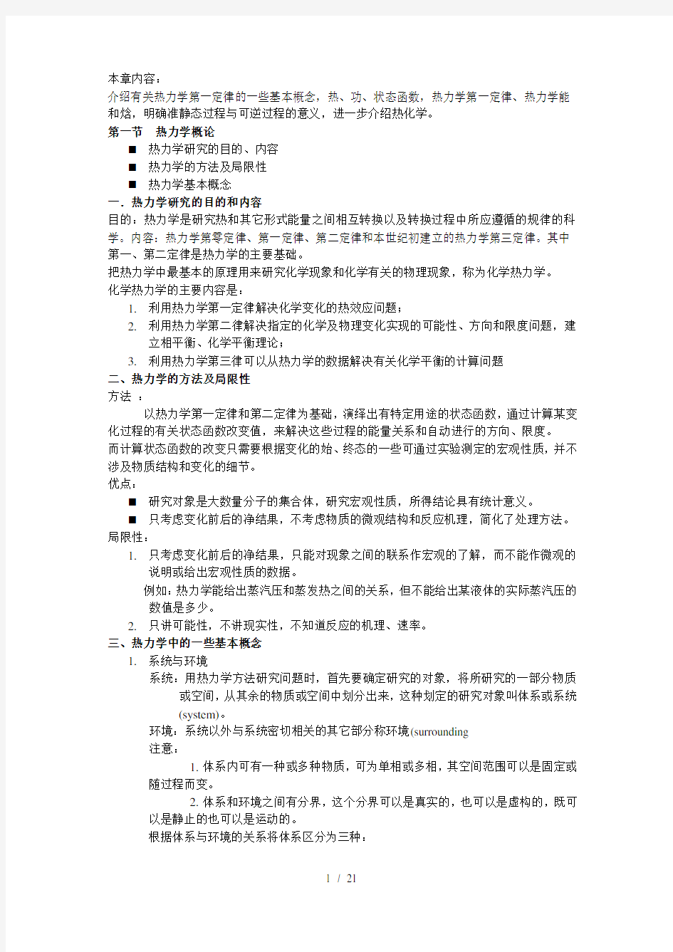 热力学第一定律基本概念和重点总结要点