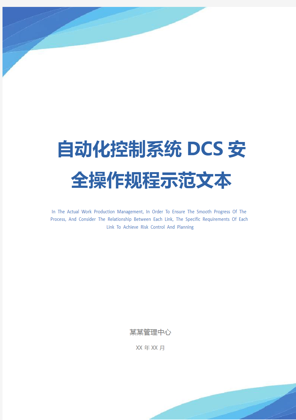 自动化控制系统DCS安全操作规程示范文本