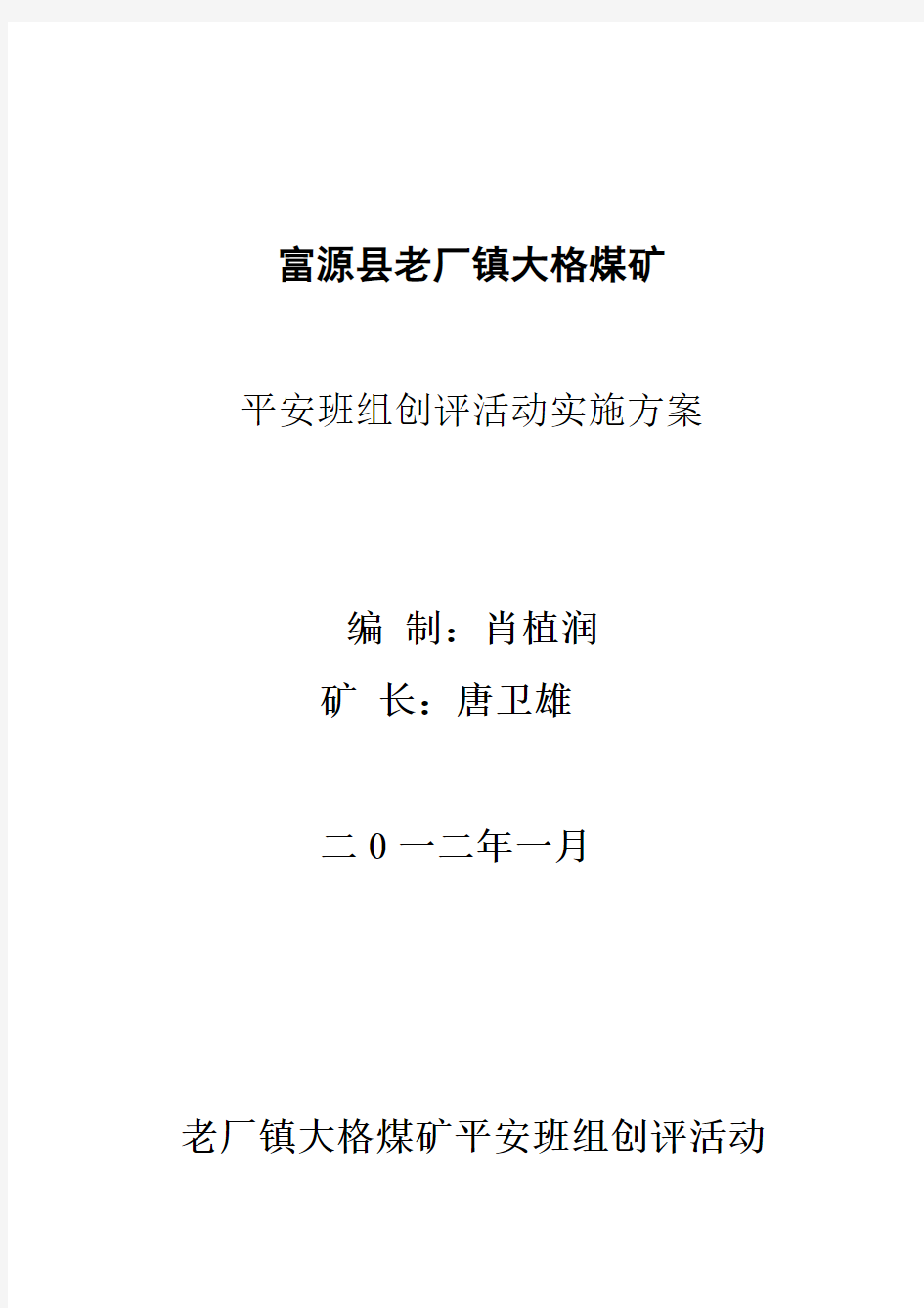 富源县老厂镇大格煤矿平安班组建设实施方案