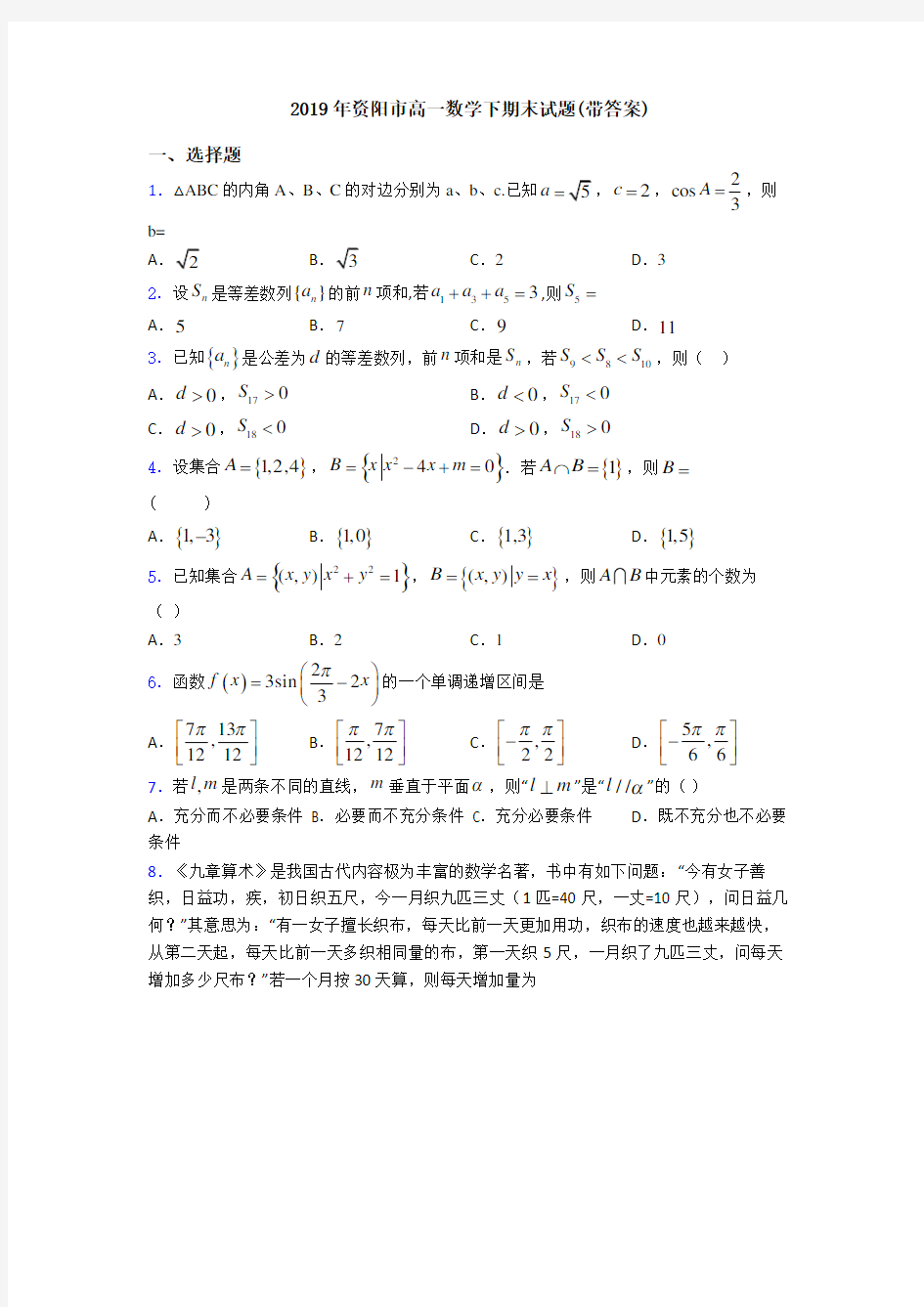 2019年资阳市高一数学下期末试题(带答案)