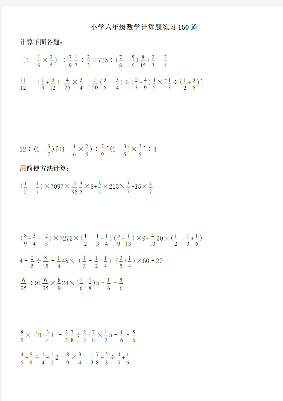 (完整)小学六年级数学计算题练习150道