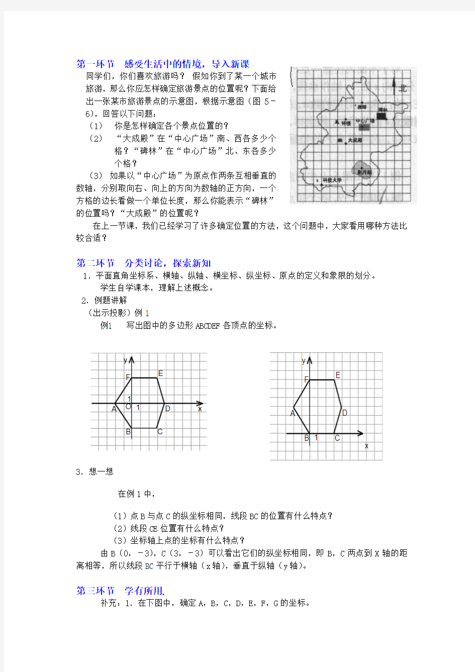 平面直角坐标系(第1课时)教学设计