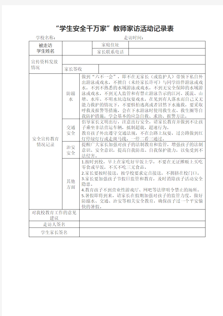 “学生安全千万家”教师家访活动记录表