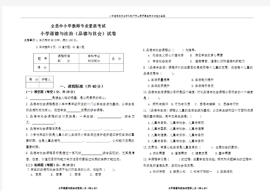 小学道德与法治学科教师专业素质真题考试试题及答案