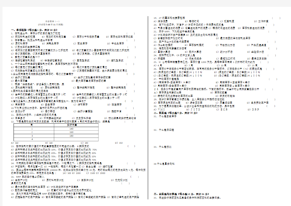 物流库存管理(一)历年试题及答案
