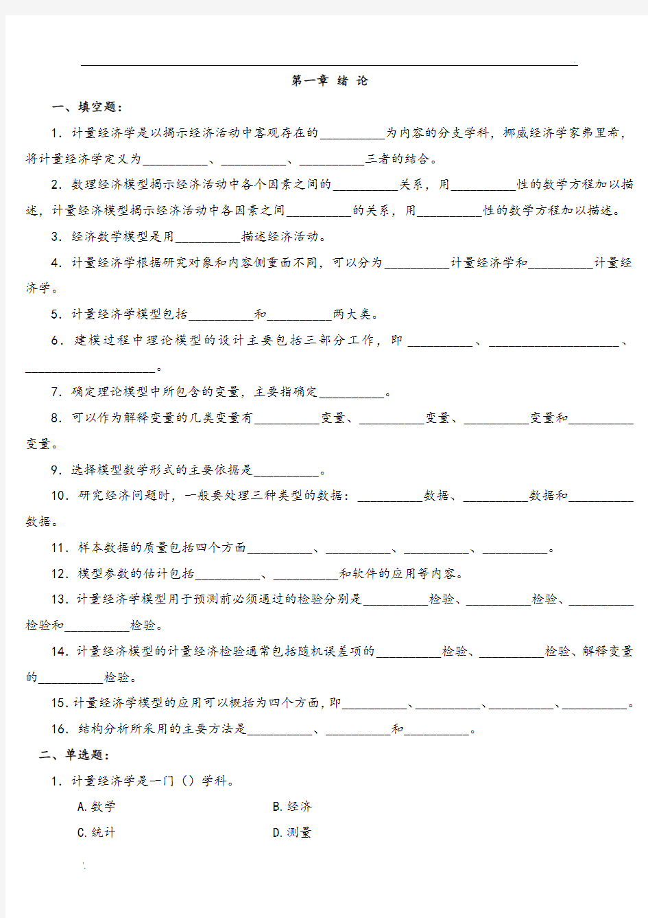 计量经济学习题及答案