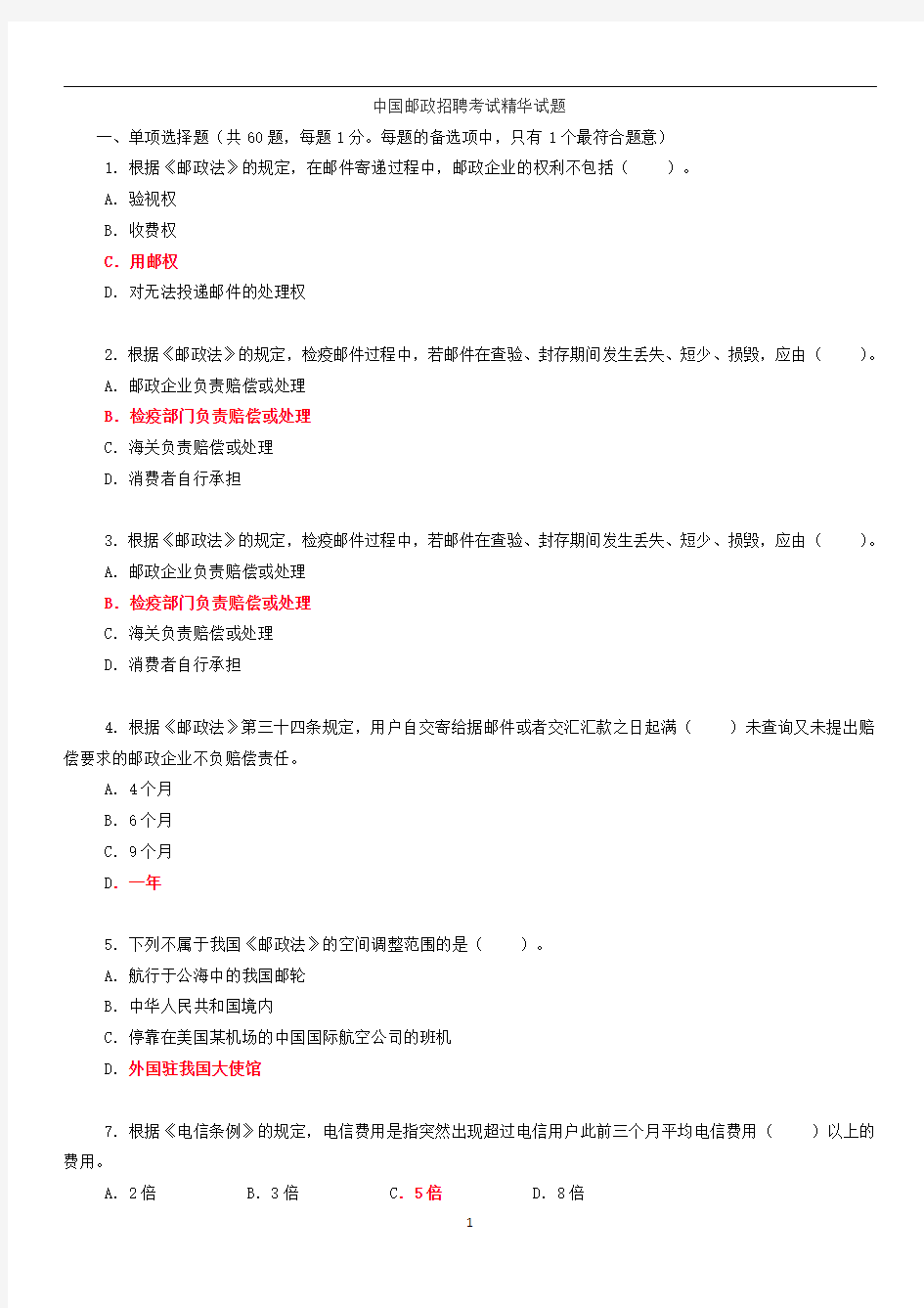 中国邮政 招聘考试试题及答案  总括版