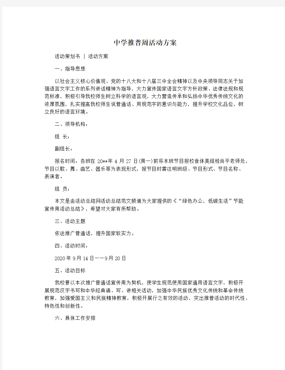 中学推普周活动方案