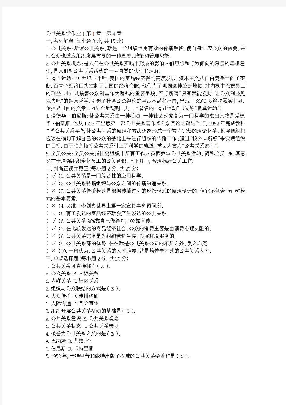 公共关系学作业1第1章—第4章