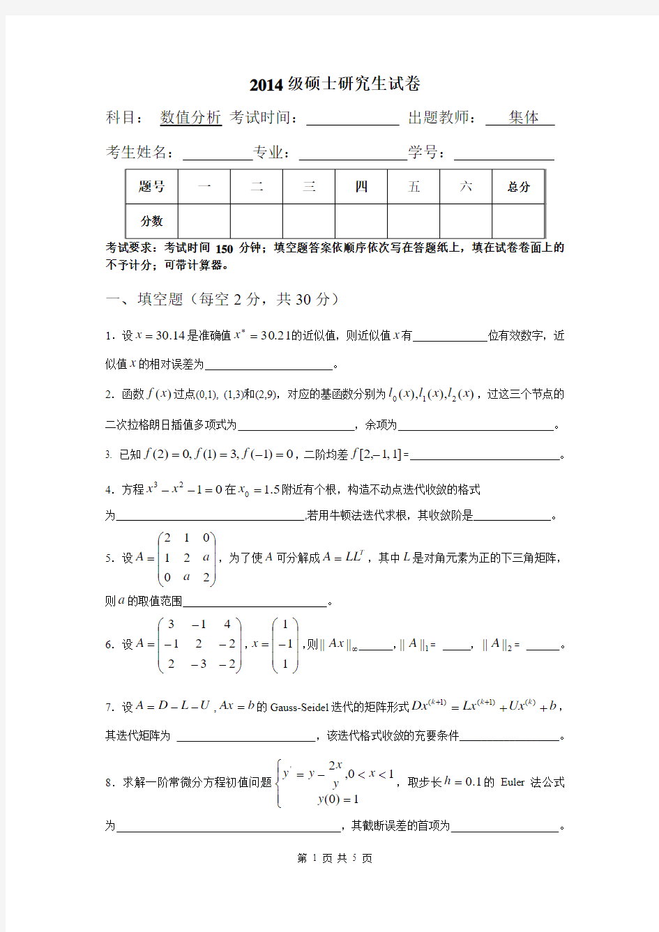 2014级硕士研究生数值分析期末考试试卷A卷