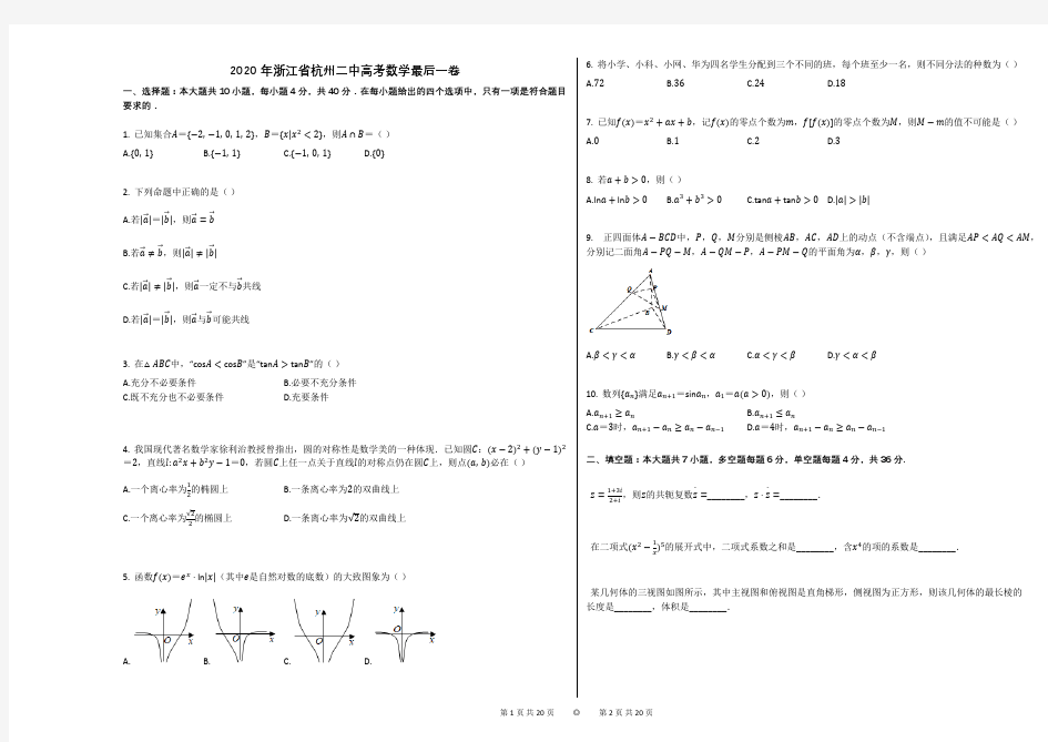 2020年浙江省杭州二中高考数学最后一卷