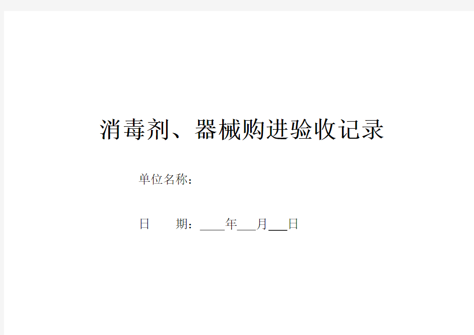 医疗机构医疗器械购进、验收记录表格