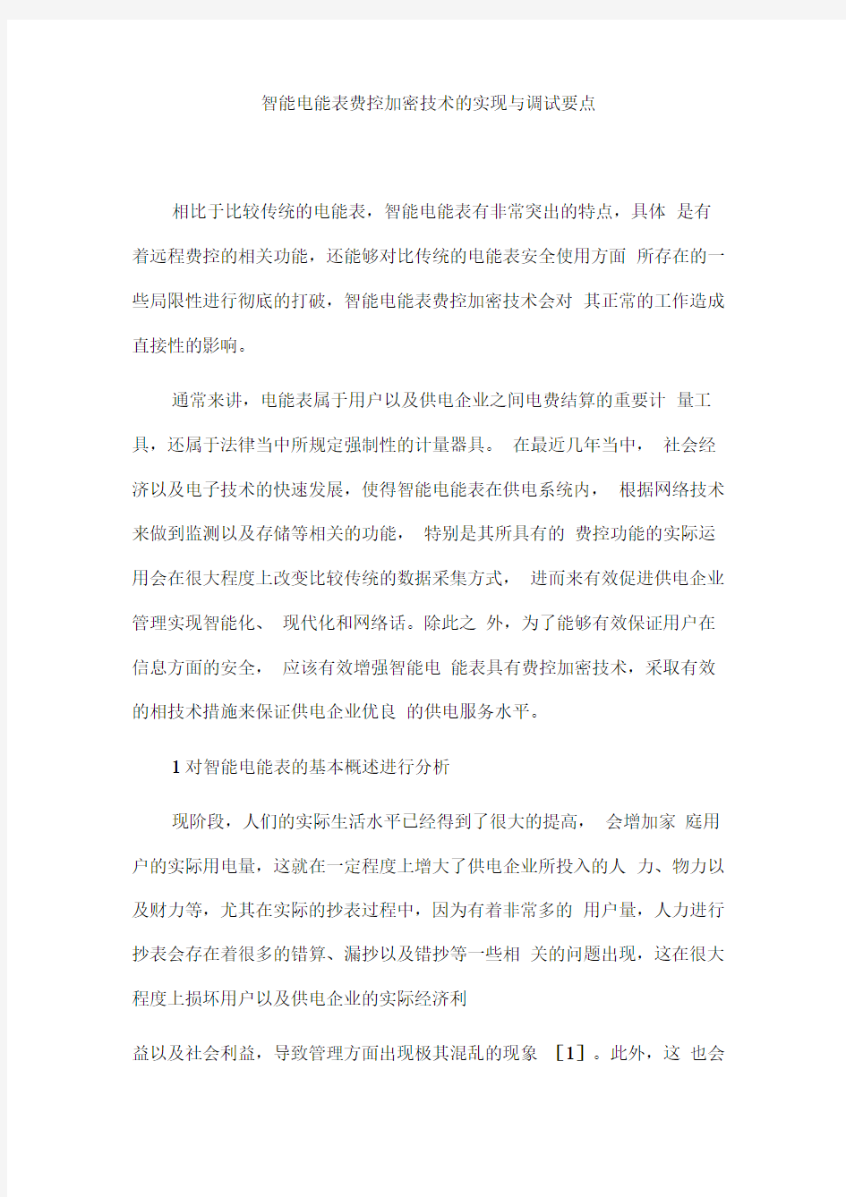 智能电能表费控加密技术的实现与调试要点