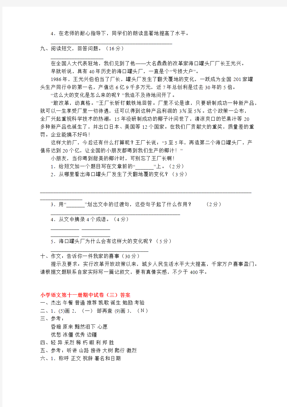 2018-2019小学六年级语文第十一册期中试卷(三)附答案