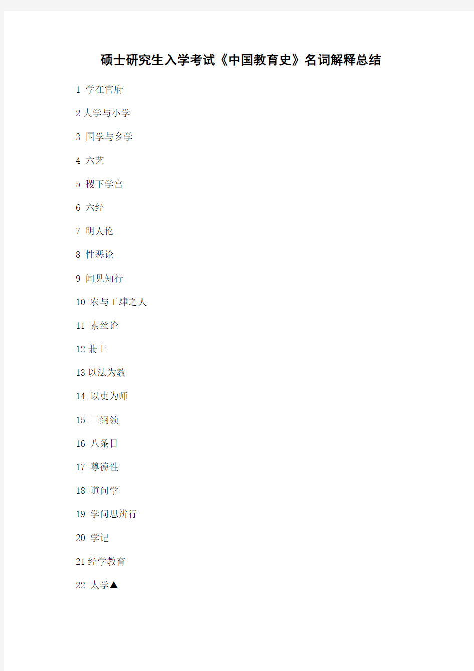 硕士研究生入学考试《中国教育史》名词解释总结