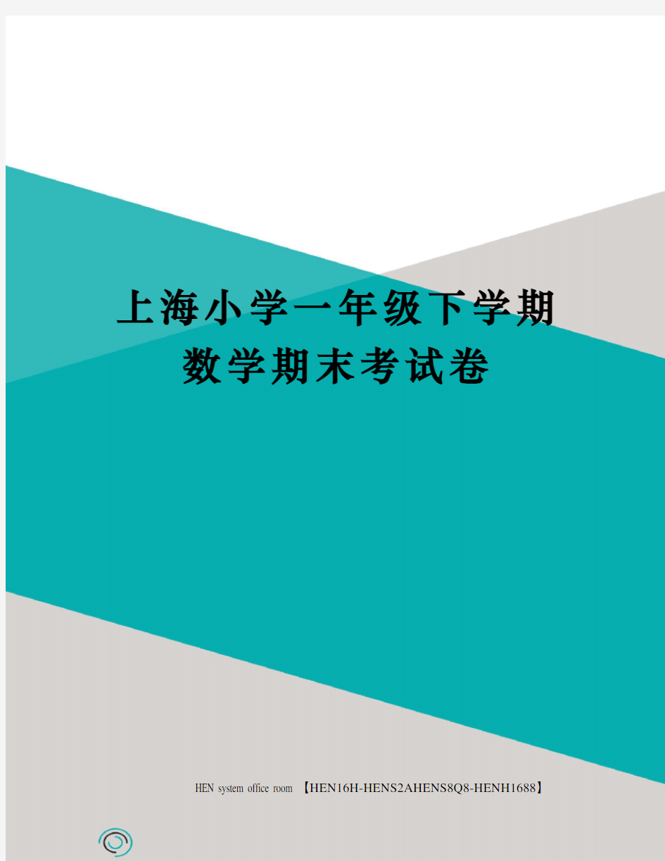 上海小学一年级下学期数学期末考试卷完整版