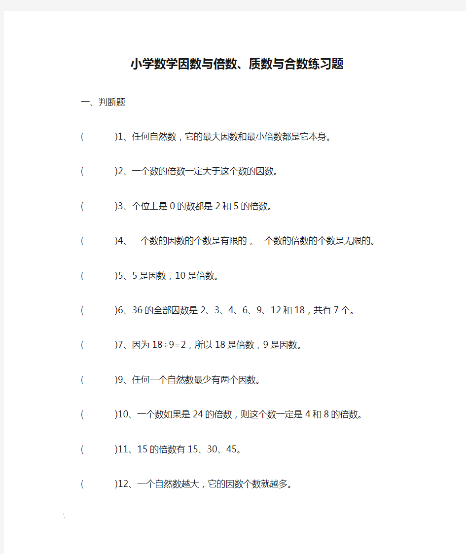 小学数学因数与倍数、质数与合数练习题答案 (教师版)