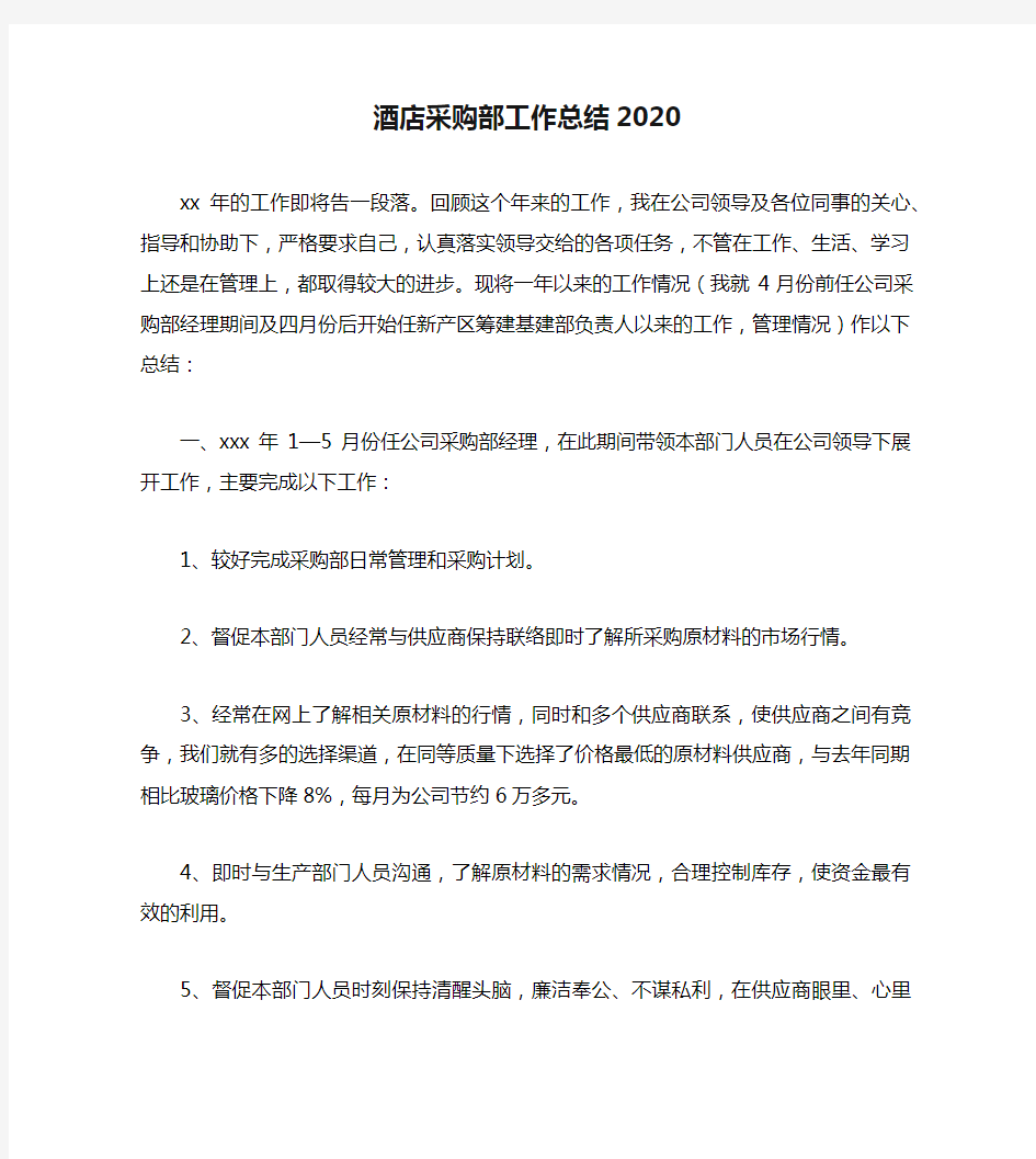 酒店采购部工作总结2020